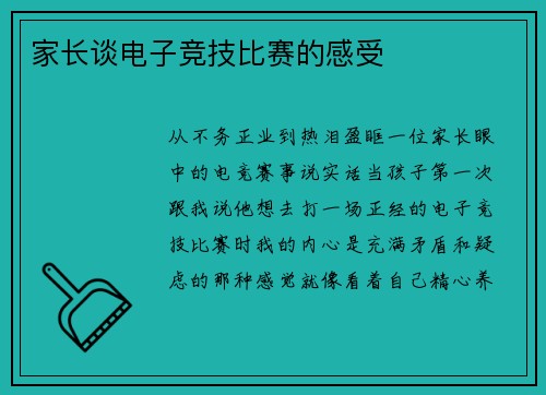 家长谈电子竞技比赛的感受