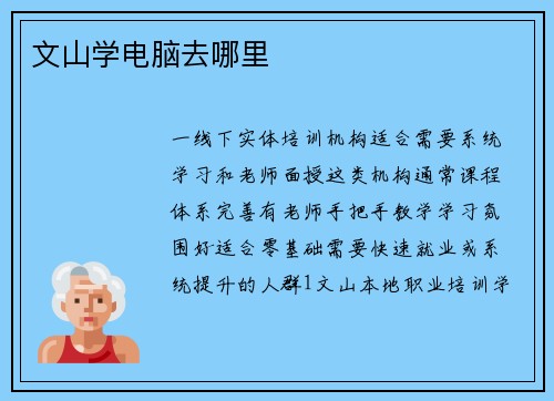 文山学电脑去哪里