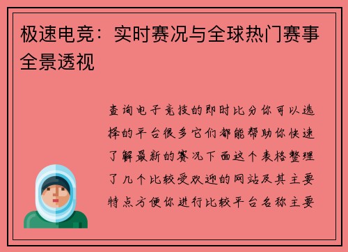 极速电竞：实时赛况与全球热门赛事全景透视