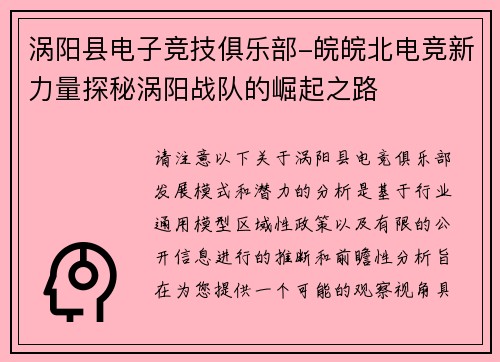 涡阳县电子竞技俱乐部-皖皖北电竞新力量探秘涡阳战队的崛起之路