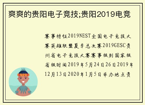 爽爽的贵阳电子竞技;贵阳2019电竞