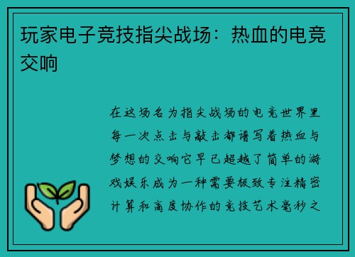 玩家电子竞技指尖战场：热血的电竞交响