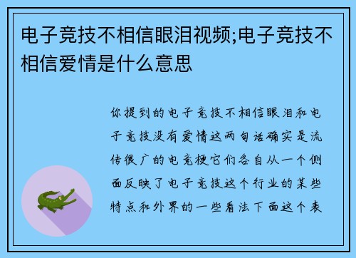 电子竞技不相信眼泪视频;电子竞技不相信爱情是什么意思