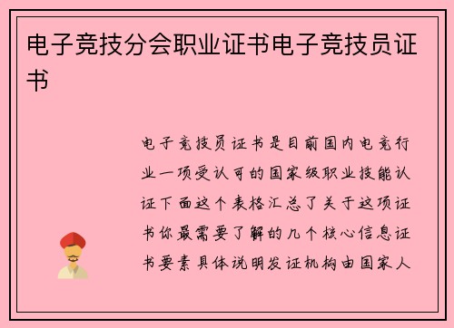 电子竞技分会职业证书电子竞技员证书