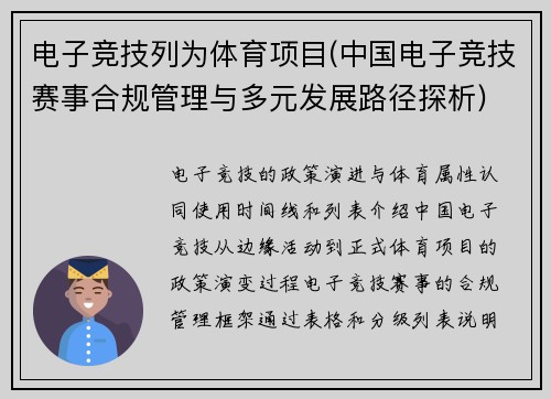 电子竞技列为体育项目(中国电子竞技赛事合规管理与多元发展路径探析)