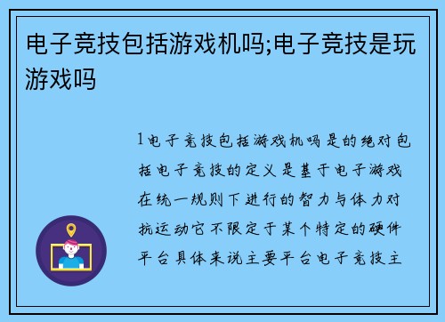 电子竞技包括游戏机吗;电子竞技是玩游戏吗